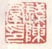 《钱陈羣印》之一