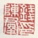 《钱陈羣印》之二
