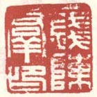 《钱陈羣印》之六