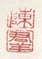 《陈》《羣》