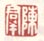 《陈羣》之一
