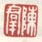 《陈羣》之二