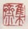 《集斋》之一