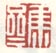 《集斋》之三