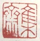 《集斋》之五