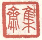 《集斋》之六