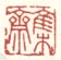 《集斋》之四