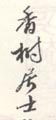 《香树居士》