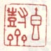 《香树斋》