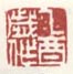 《乙酉岁作》