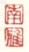 《南》《雅》