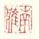 《南雅》之一