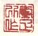 《南雅所作》