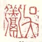 《吴羹》之三