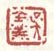 《吴羹》之二