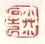 《小草小石之居》