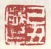 《己丑岁作》