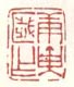 《庚寅岁作》