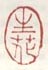《生花》