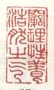 《穷理性养浩然之气》