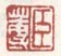 《臣莼》之一