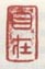 《自在》