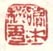 《读中秘书》