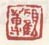 《顾莼》