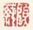 《顾莼》之一