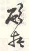 《顾莼》之三