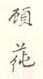 《顾莼》之四