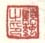 《顾莼之印》之一