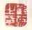 《顾莼之印》之二