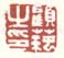 《顾莼之印》之四