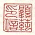 《顾莼印信》