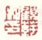 《顾莼私印》之一