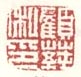 《顾莼私印》之二