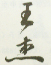 《王杰》