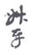 《叔平》之四