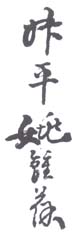 《叔平姚钟葆》之一
