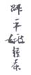《叔平姚钟葆》之三