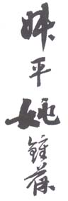 《叔平姚钟葆》之二