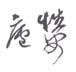 《性家庵》