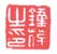 《钟葆之印》之三