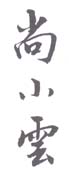 《尚小云》之一