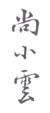 《尚小云》之二
