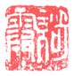 《绮霞》