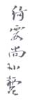 《绮霞尚小云》
