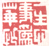 《一生心事为华忙》之一