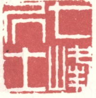 《七峰居士》之一
